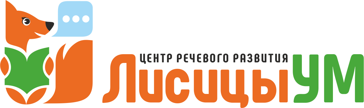 ЛисицыУМ — Центр речевого развития